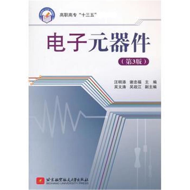 全新正版 电子元器件(第3版)(高职高专)(十三五)