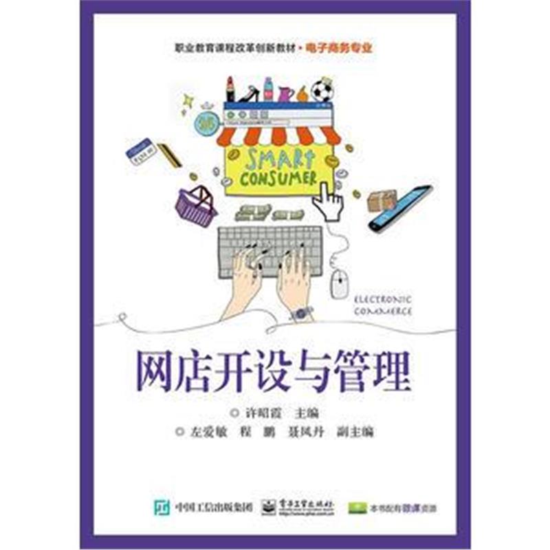 全新正版 网店开设与管理