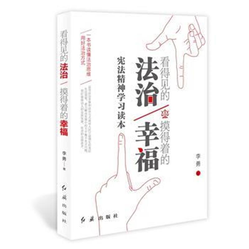 全新正版 看得见的法治 摸得着得幸福