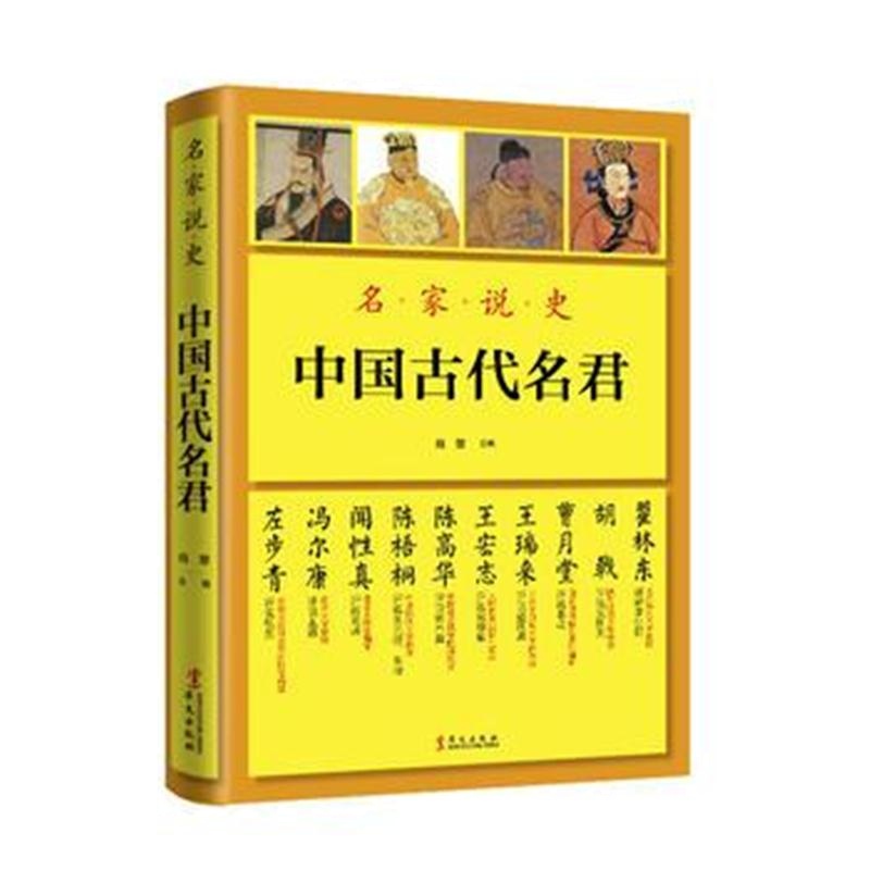 全新正版 名家说史：中国古代名君