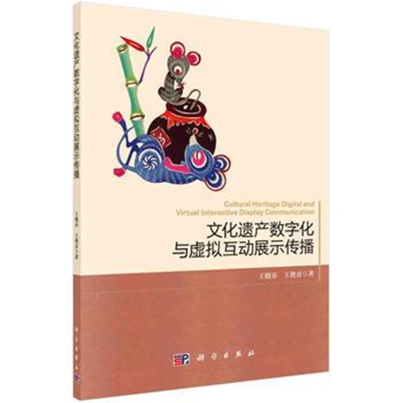 全新正版 文化遗产数字化与虚拟互动展示传播