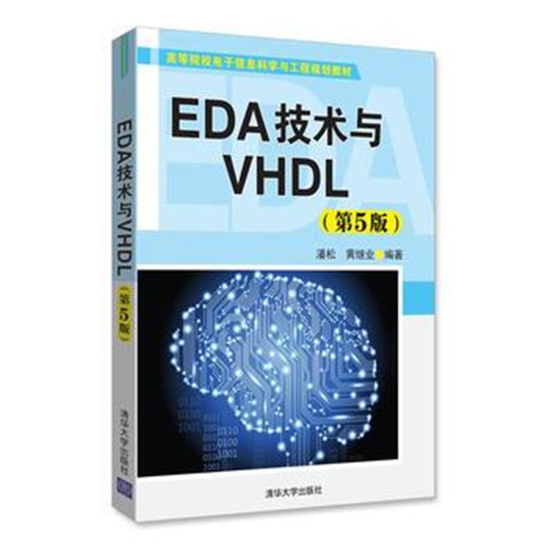 全新正版 EDA技术与VHDL(第5版)