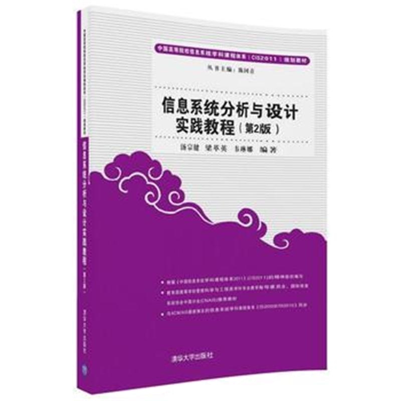 全新正版 信息系统分析与设计实践教程(第2版)