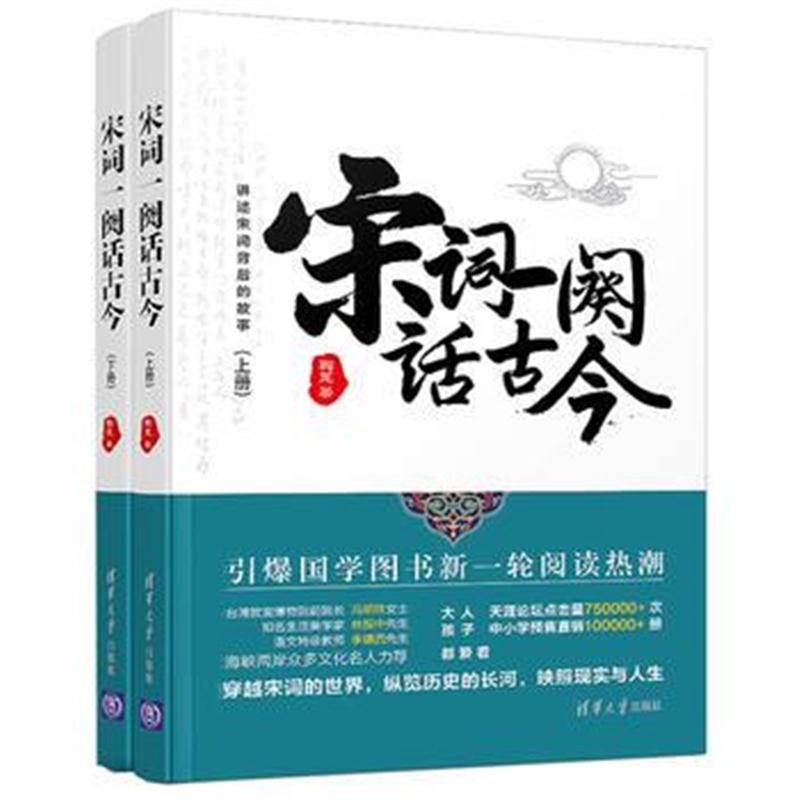 全新正版 宋词一阕话古今(上下册)