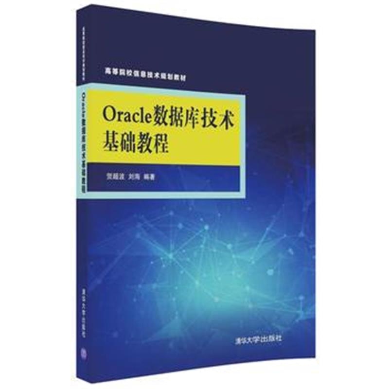 全新正版 Oracle数据库技术基础教程