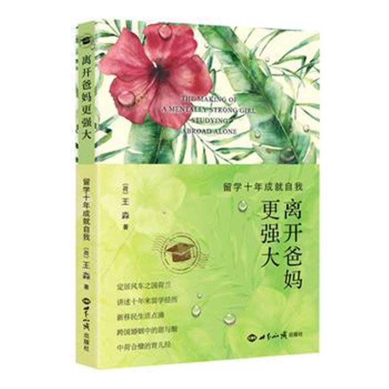 全新正版 离开爸妈更强大 留学十年成就自我
