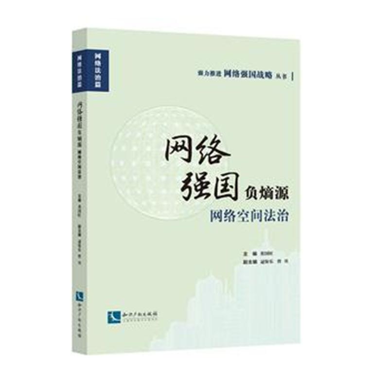 全新正版 网络强国负熵源——网络空间法治