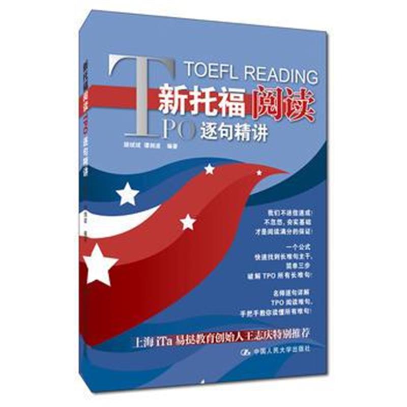 全新正版 新托福阅读TPO逐句精讲