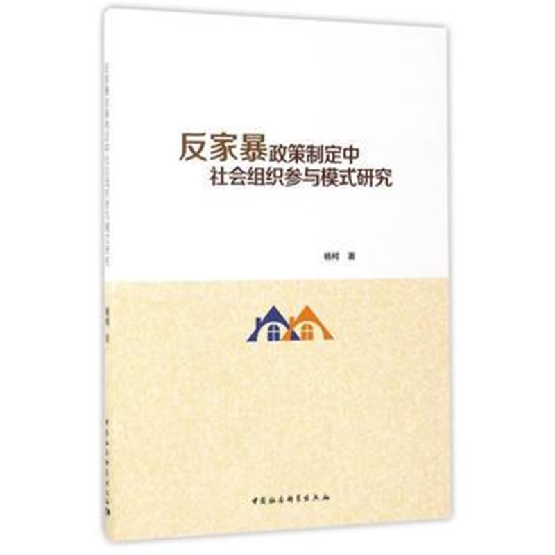 全新正版 反家策制定中社会组织参与模式研究