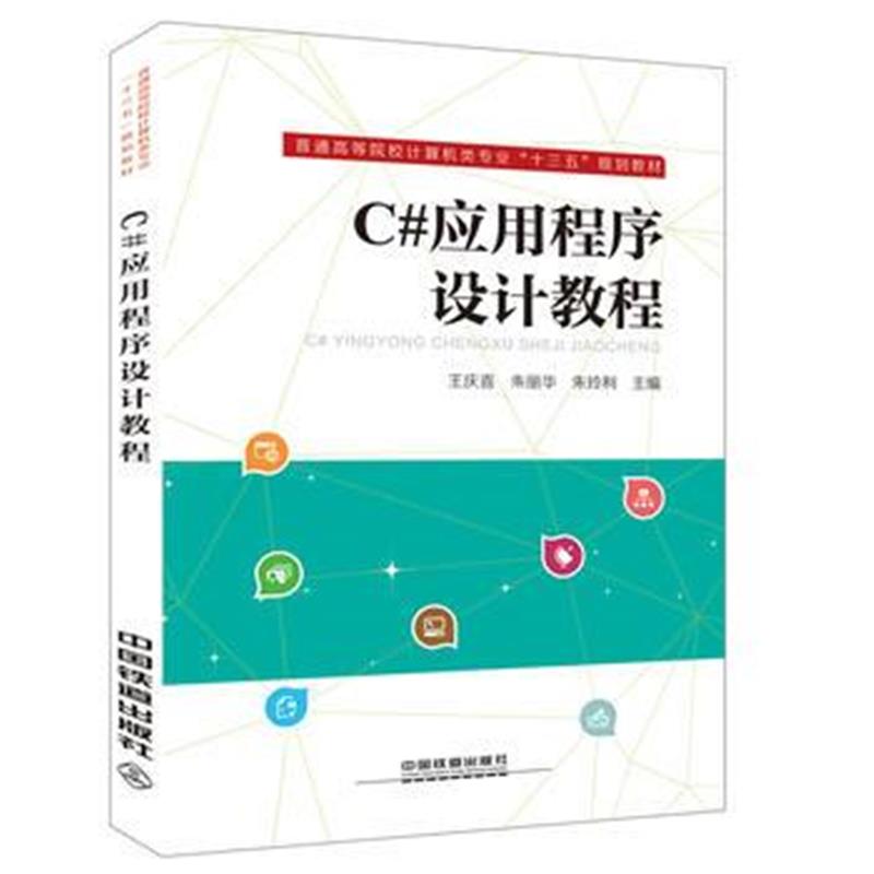 全新正版 普通高等院校计算机类专业“十三五”规划教材:C#应用程序设计教程