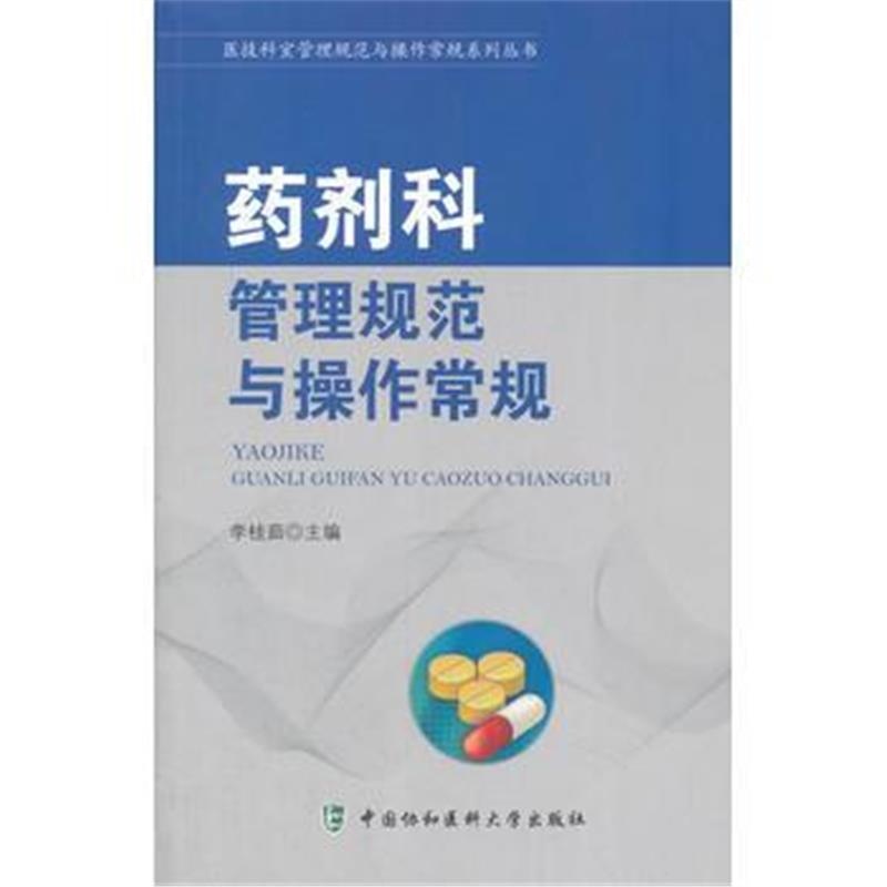 全新正版 医技科室管理规范与操作常规系列丛书-药剂科管理规范与操作常规