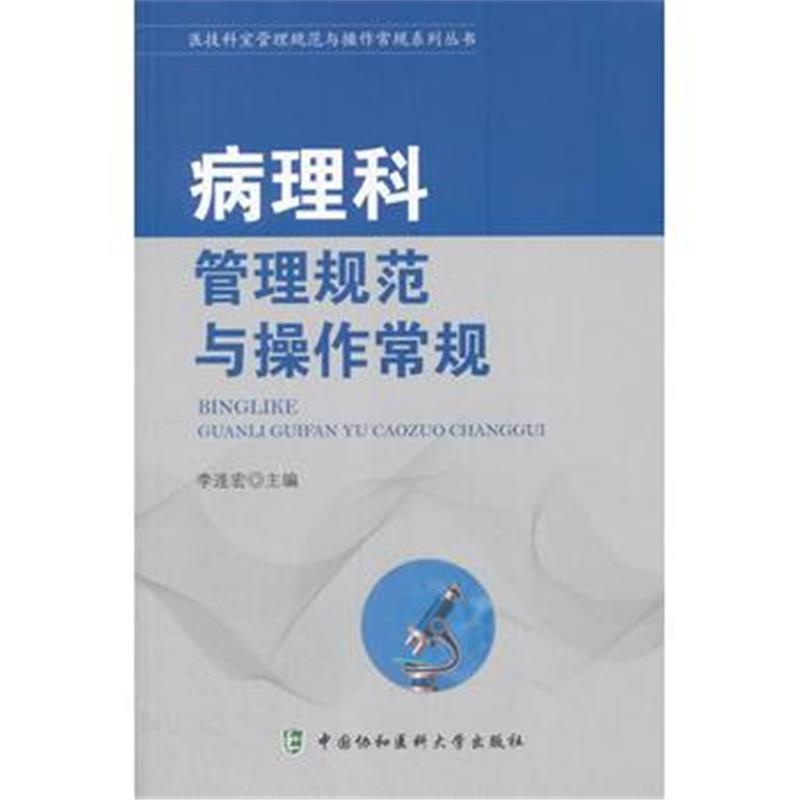 全新正版 医技科室管理规范与操作常规系列丛书-病理科管理规范与操作常规