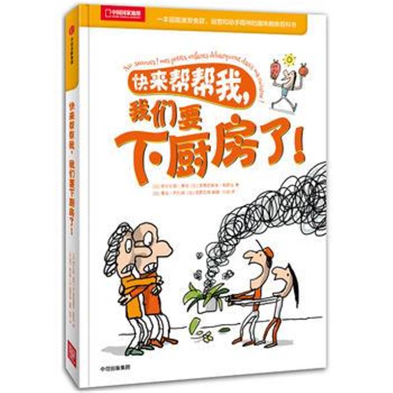 全新正版 快来帮帮我，我们要下厨房了！