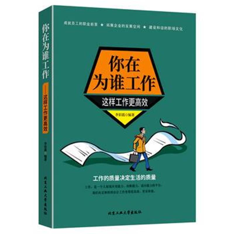 全新正版 你在为谁工作—这样工作更高效