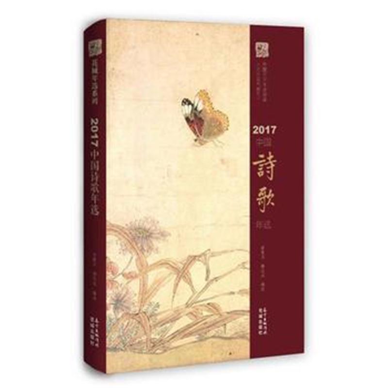 全新正版 2017中国诗歌年选