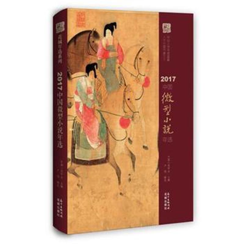全新正版 2017中国微型小说年选