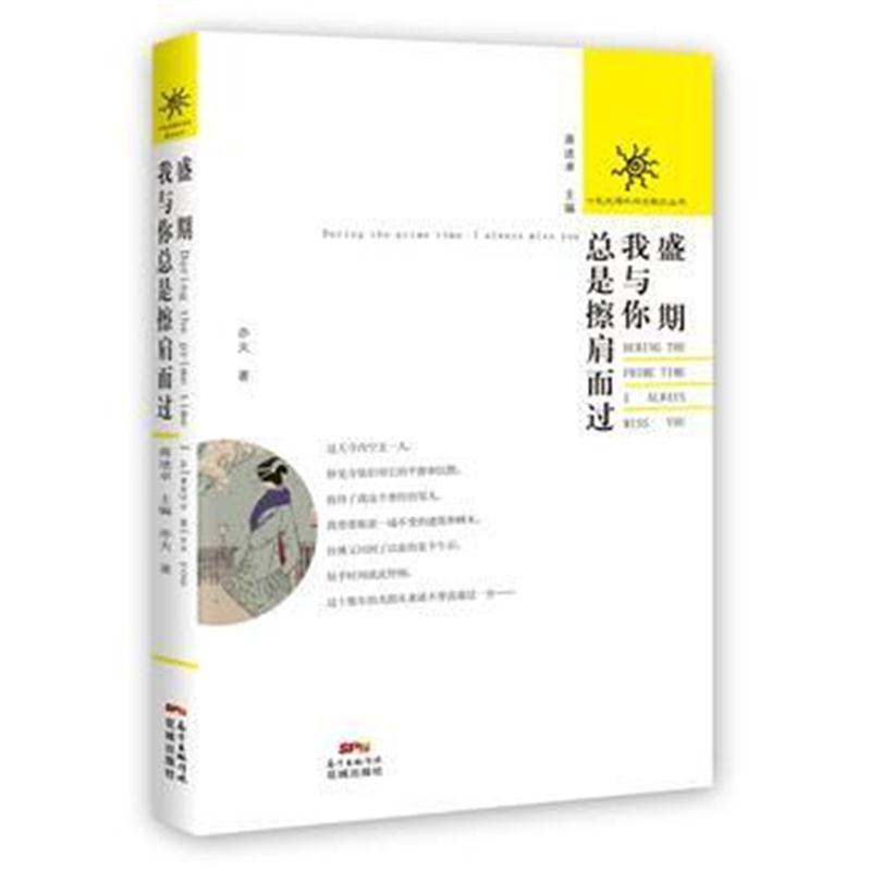 全新正版 盛期，我与你总是擦肩而过