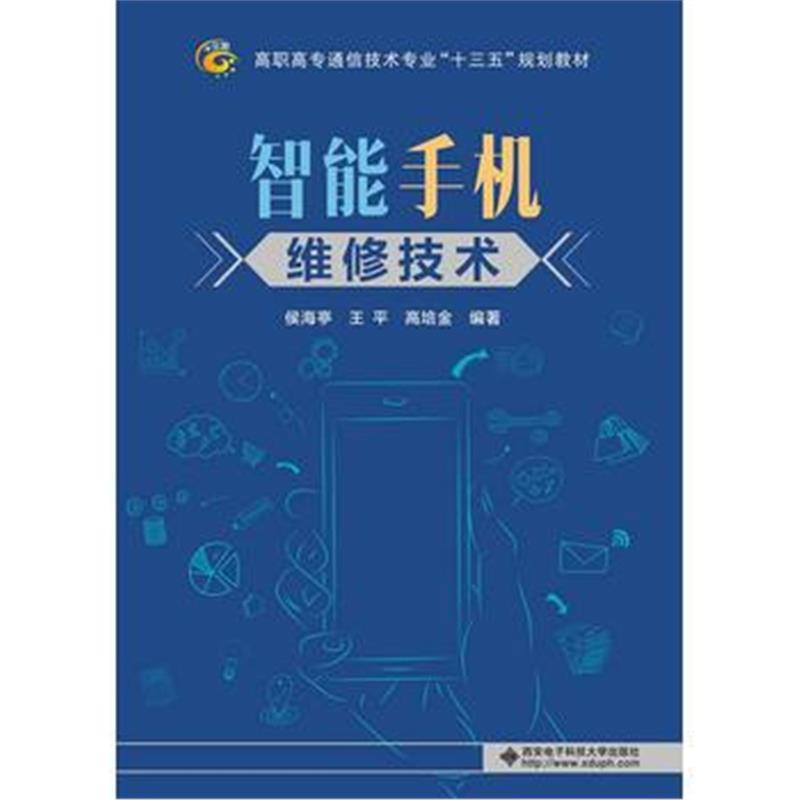 全新正版 智能手机维修技术(高职)