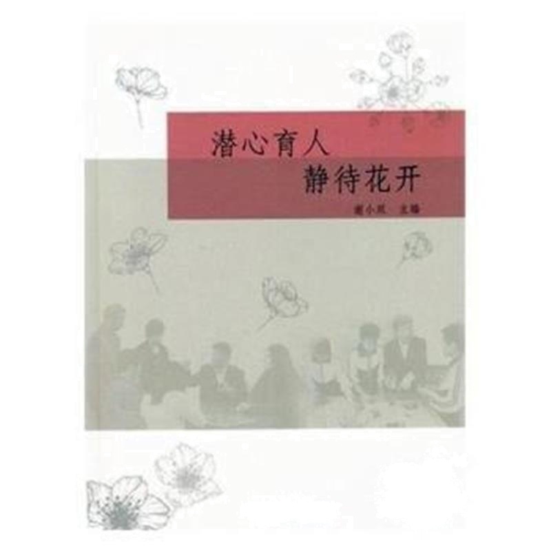 全新正版 潜心育人 静待花开