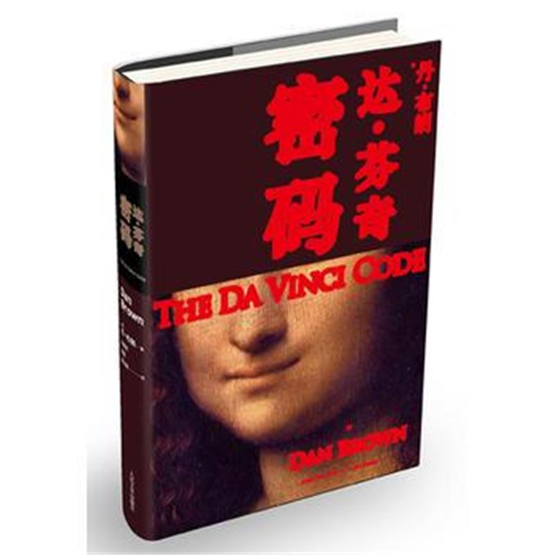 全新正版 达 芬奇密码