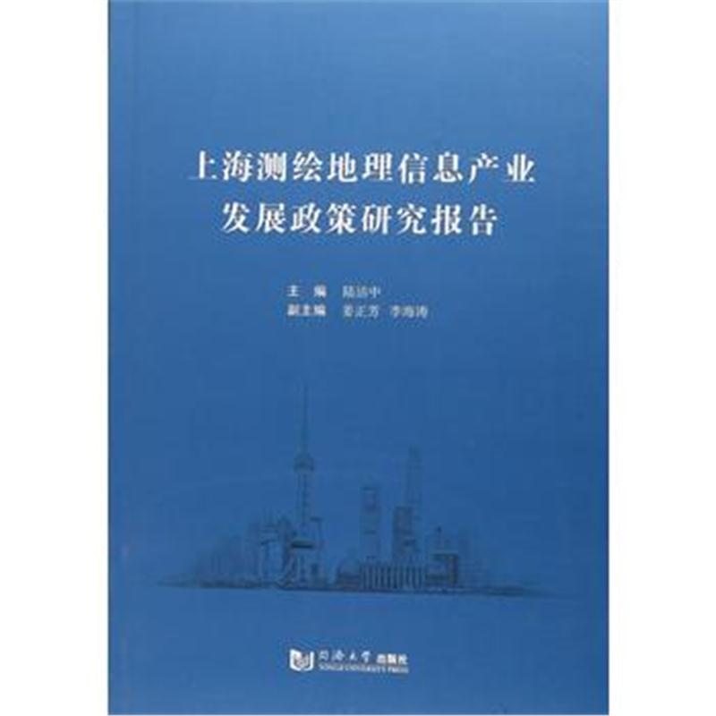 全新正版 上海测绘地理信息产业发展政策研究报告
