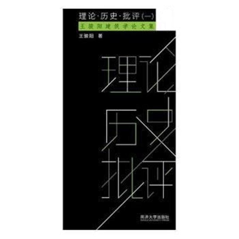 全新正版 理论 历史 批评(一)王骏阳建筑学论文集