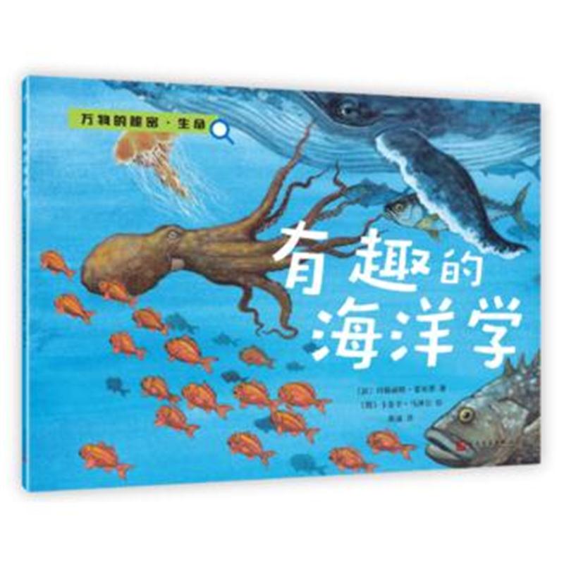 全新正版 有趣的海洋学(万物的秘密 生命)
