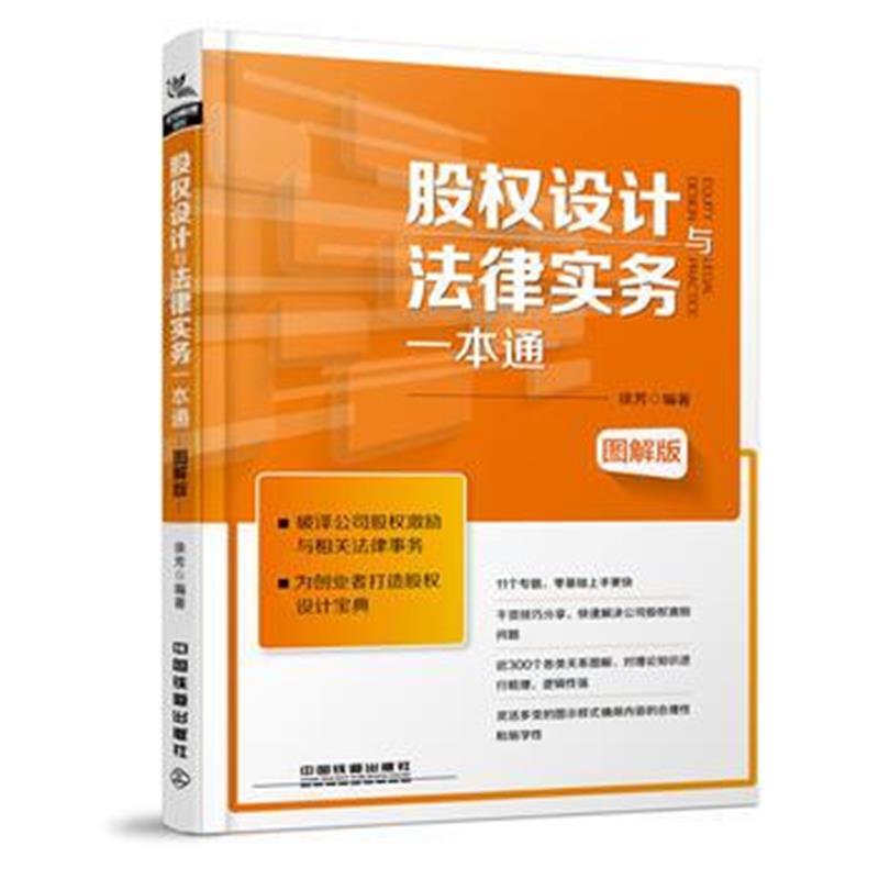 全新正版 股权设计与法律实务一本通(图解版)