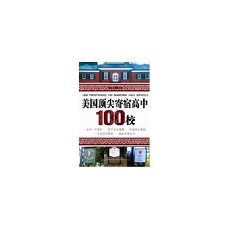 全新正版 美国寄宿高中100校