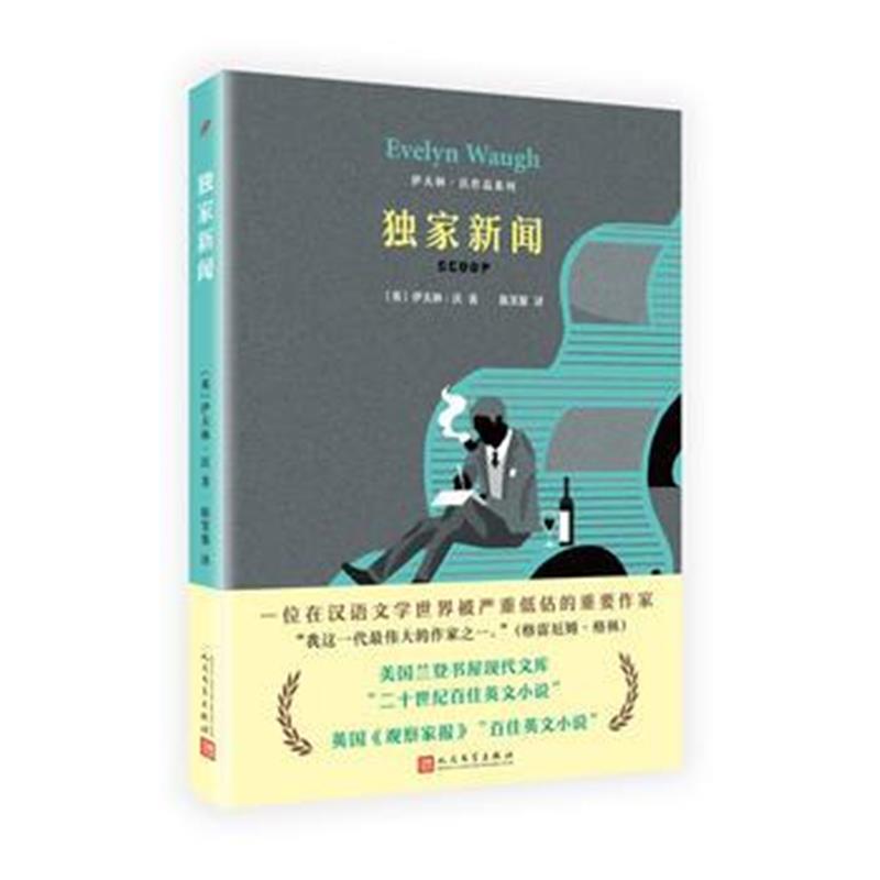 全新正版 伊夫林 沃作品系列：新闻