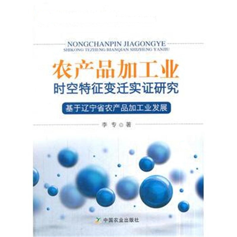 全新正版 农产品加工业时空特征变迁实证研究