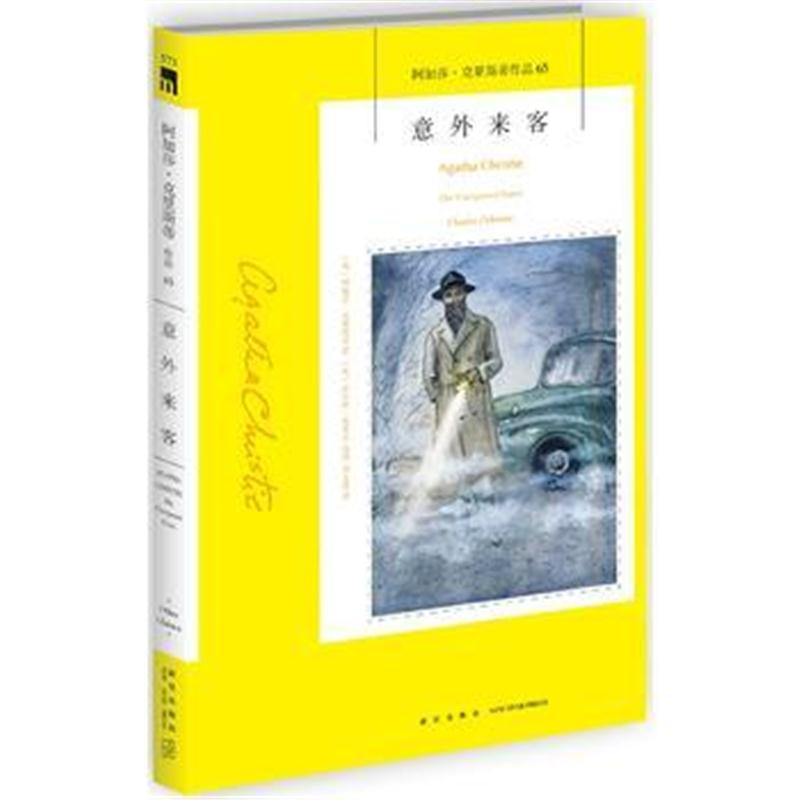 全新正版 意外来客