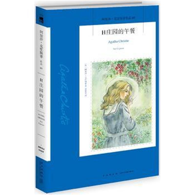 全新正版 H庄园的午餐