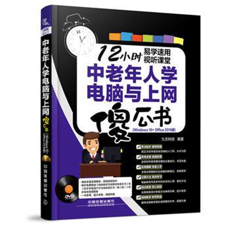 全新正版 中老年人学电脑与上网傻瓜书