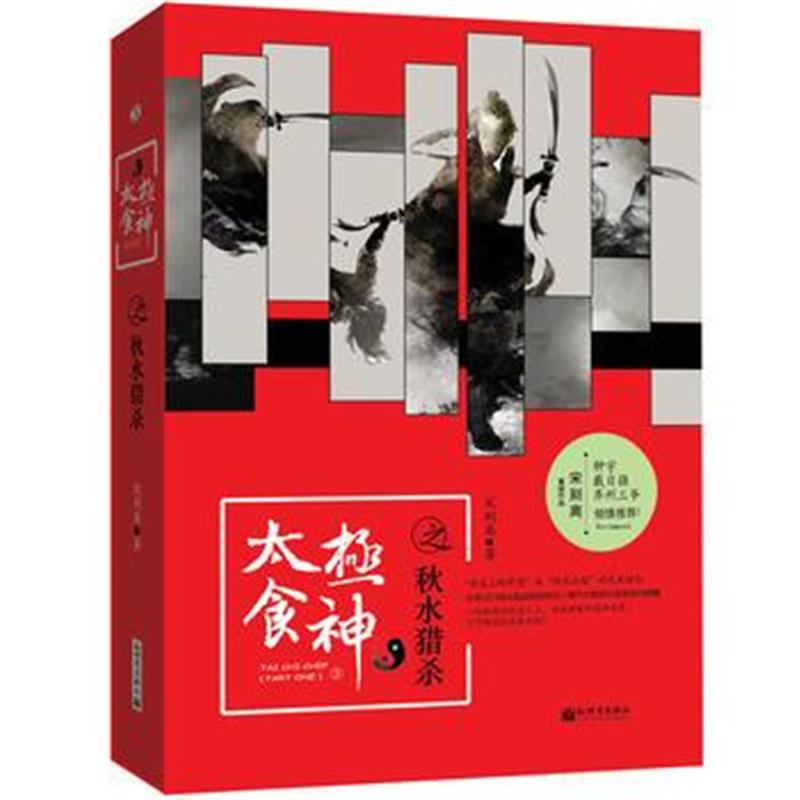 全新正版 太极食神之秋水猎杀
