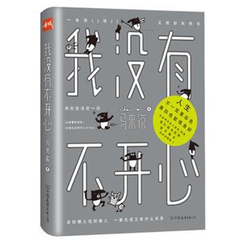 全新正版 我没有不开心