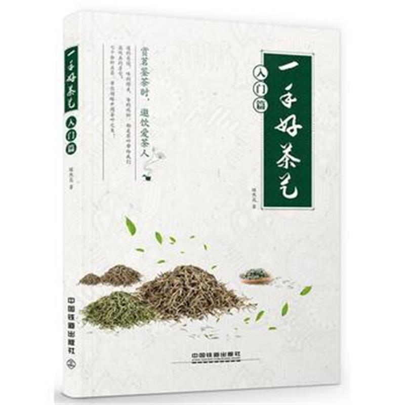 全新正版 一手好茶艺(入门篇)