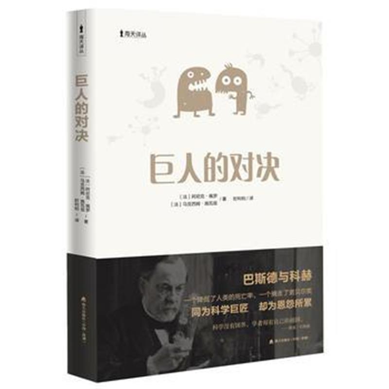 全新正版 巨人的对决(海天译丛)