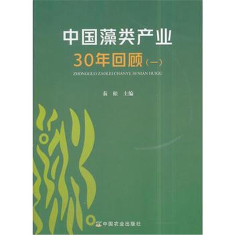 全新正版 中国藻类产业30年回顾(一)