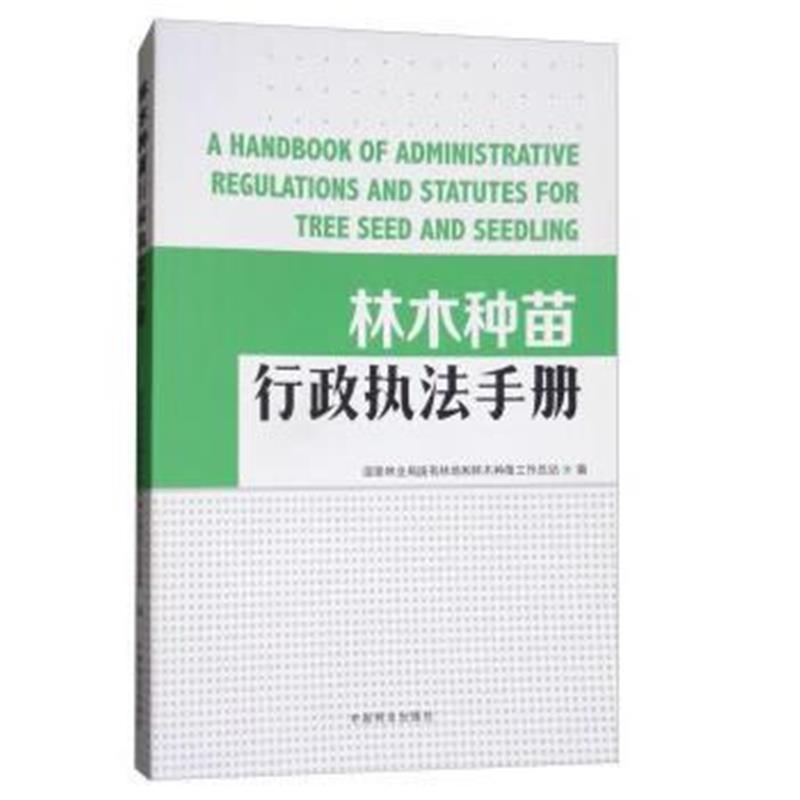 全新正版 林木种苗行政执法手册