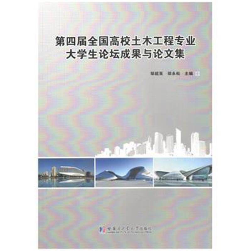 全新正版 第四届全国高校土木工程专业大学生论坛成果与论文集