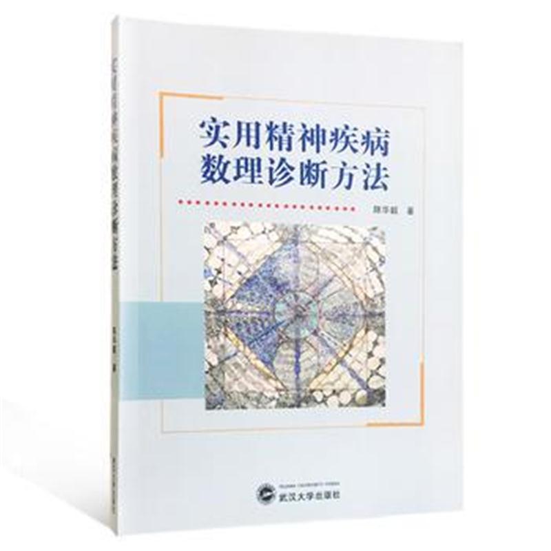 全新正版 实用精神疾病数理诊断方法