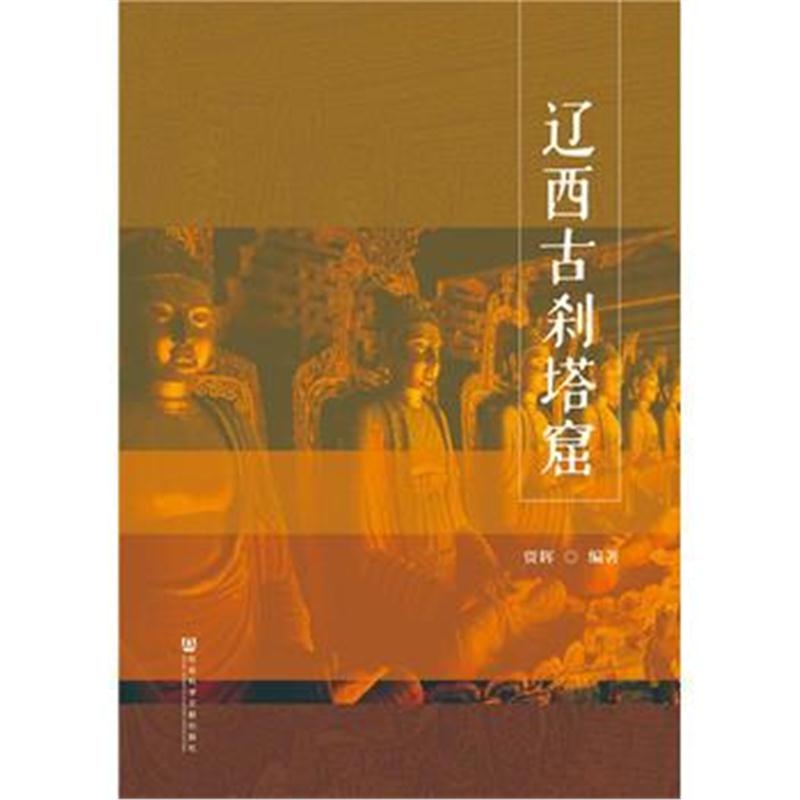 全新正版 辽西古刹塔窟