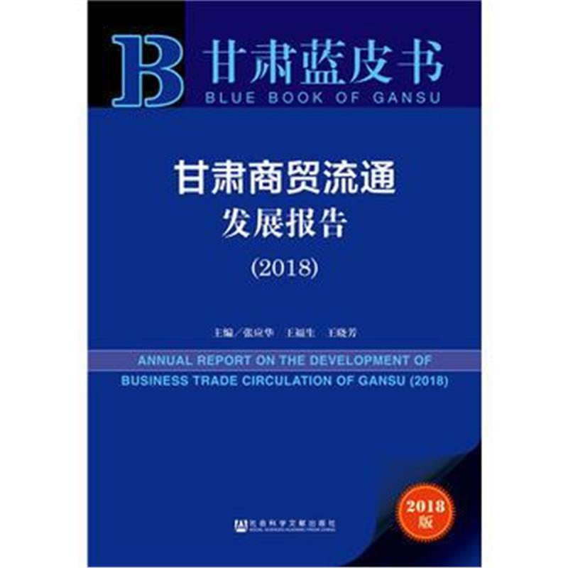 全新正版 甘肃蓝皮书:甘肃商贸流通发展报告(2018)