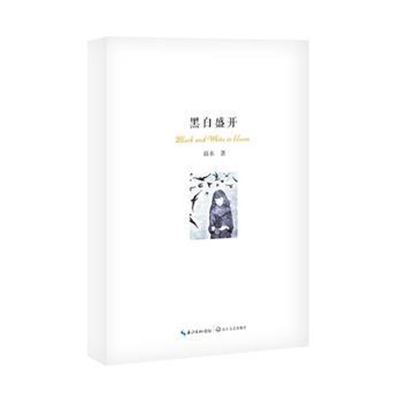 全新正版 黑白盛开
