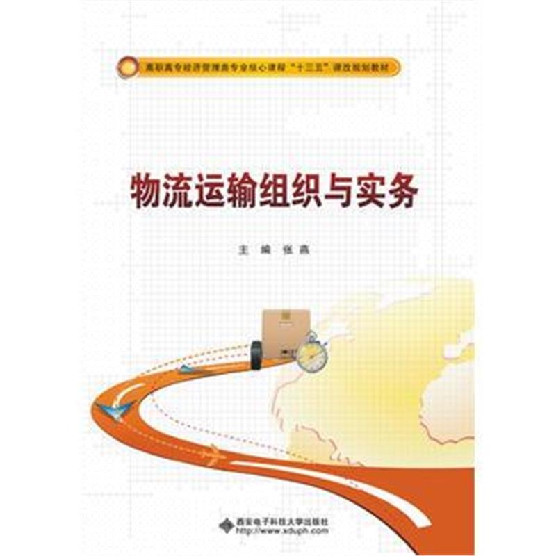 全新正版 物流运输组织与实务(高职)