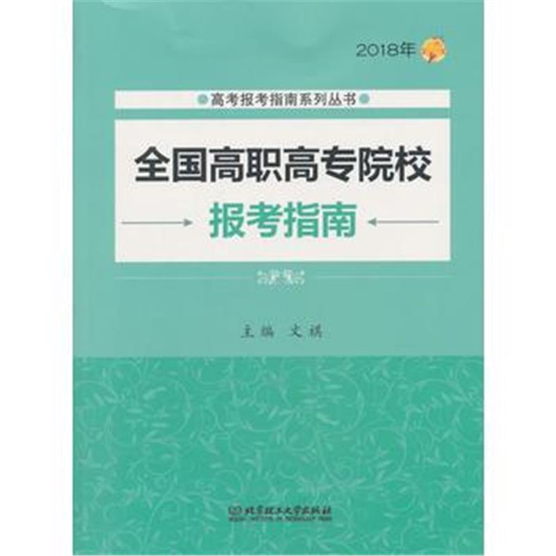 全新正版 2018年 全国高职高专院校报考指南