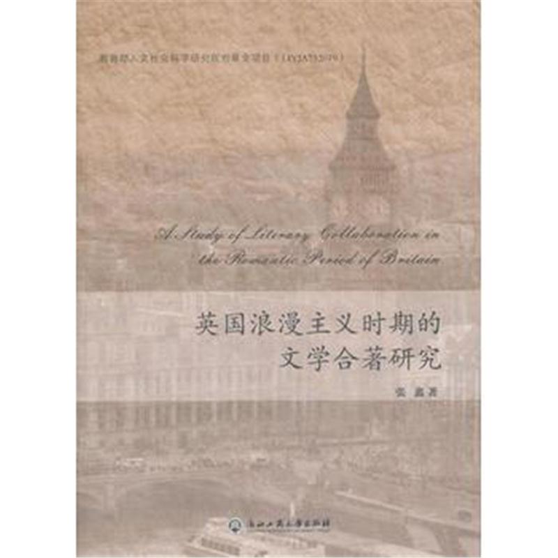 全新正版 英国浪漫主义时期的文学合著研究