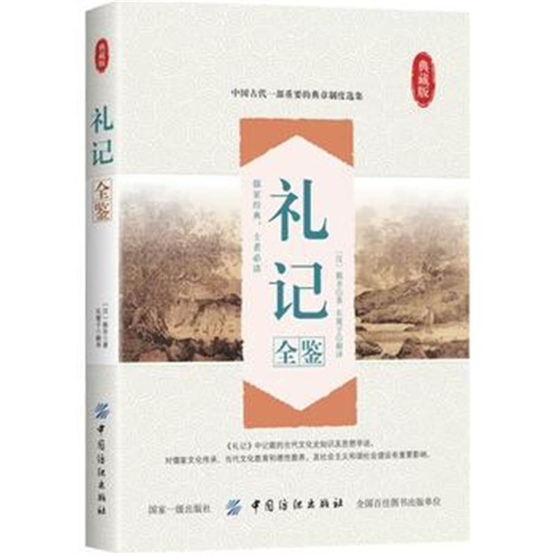 全新正版 礼记全鉴