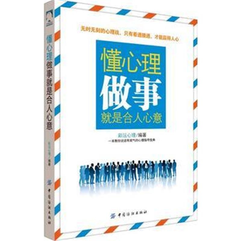 全新正版 懂心理，做事就是合人心意